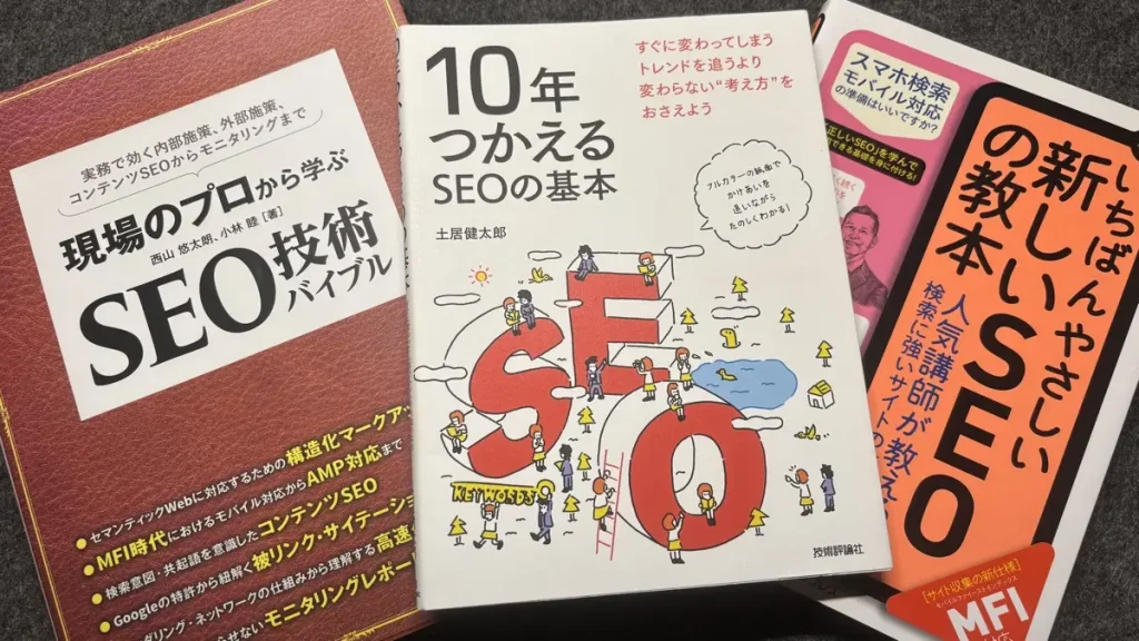 SEOおすすめ本