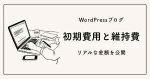 WordPressブログにかかる初期費用と維持費のリアルな金額を公開