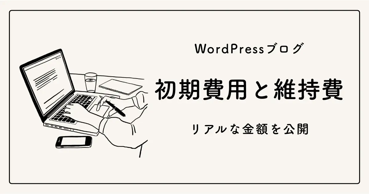 WordPressブログにかかる初期費用と維持費のリアルな金額を公開