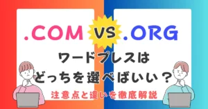 WordPressの「.com」と「.org」の違いとは?初心者向けに10の違いを徹底解説
