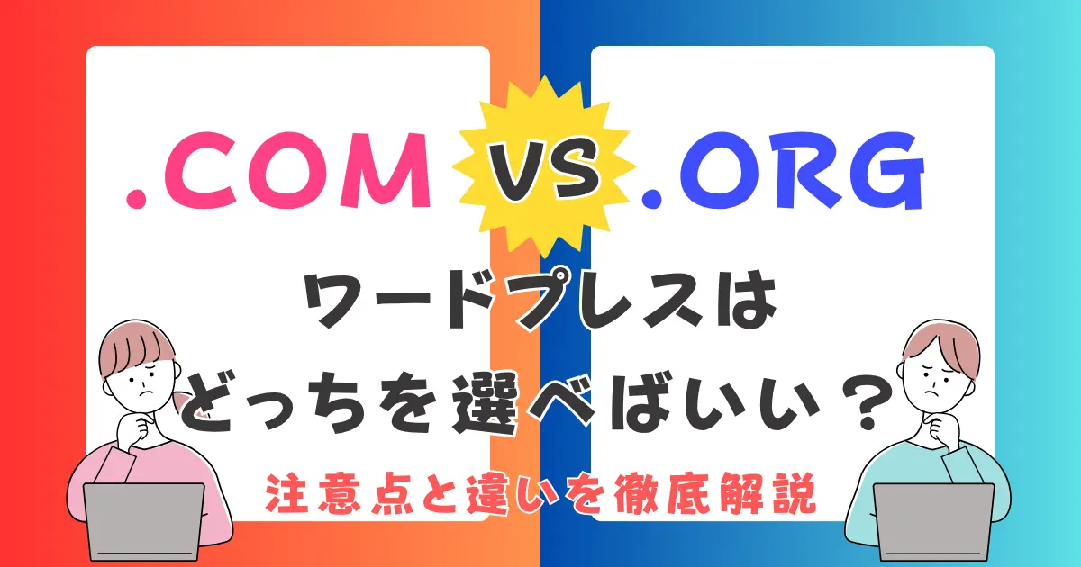 WordPressの「.com」と「.org」の違いとは？初心者向けに１０の違いを徹底解説