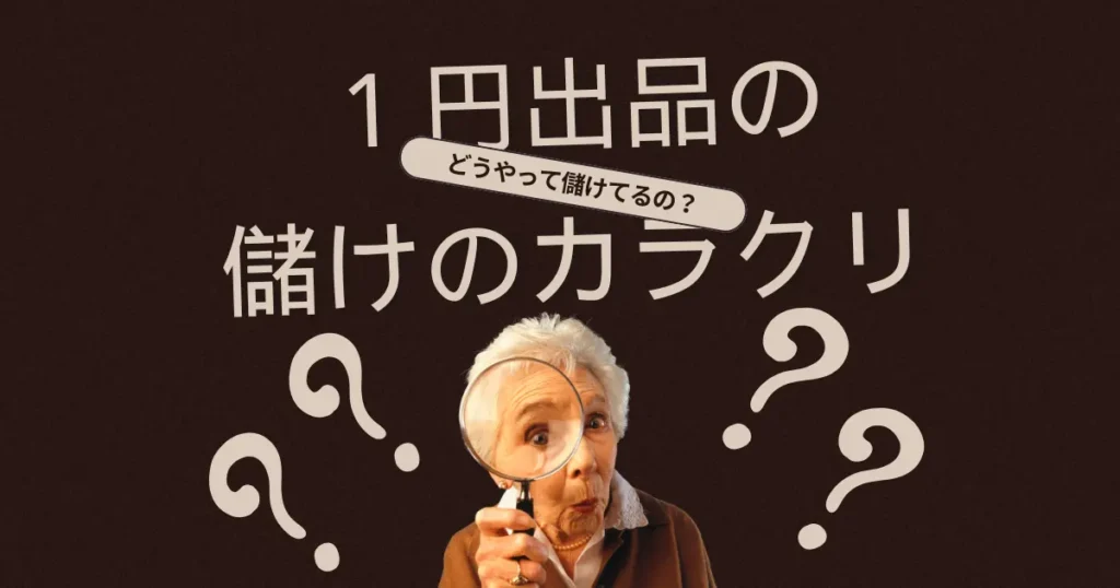 Amazonせどりで１円出品をする理由とは？儲かるカラクリを暴露