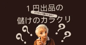 Amazonせどりで１円出品をする理由とは？儲かるカラクリを暴露