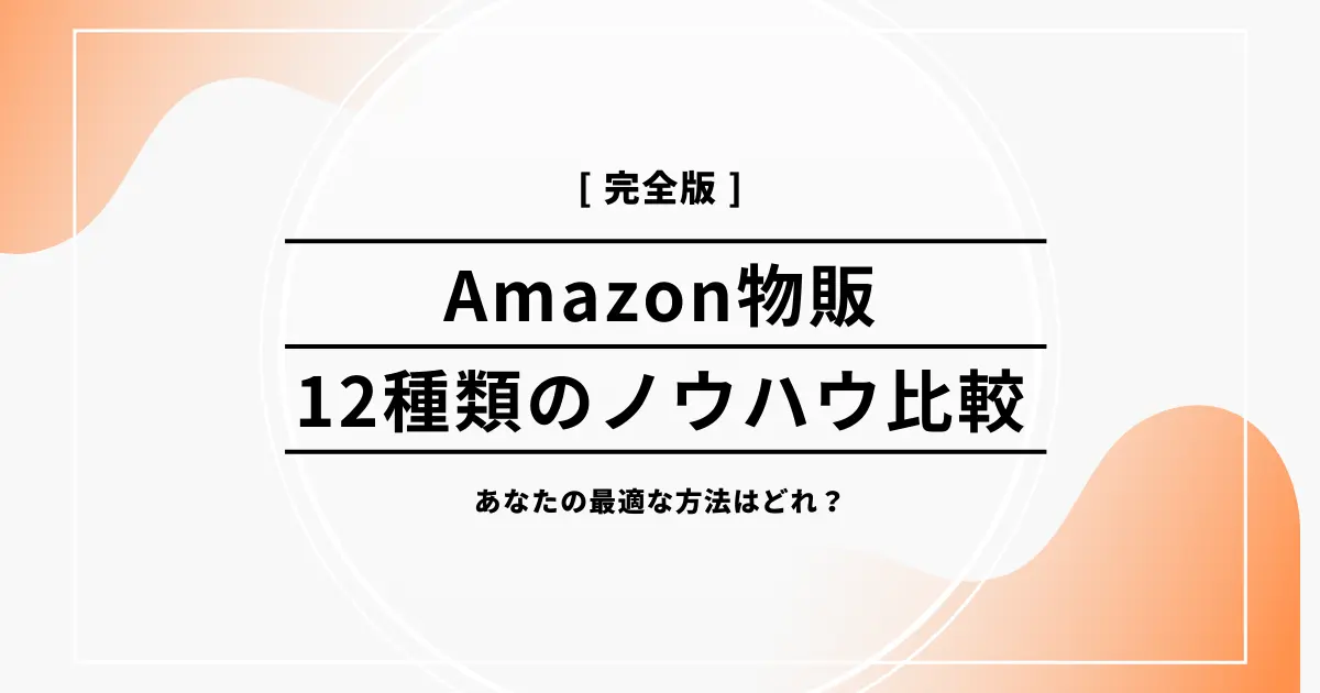 【完全版】Amazon物販のノウハウ１２種類を徹底比較！あなたに最適な副業はこれだ【タイプ別診断】