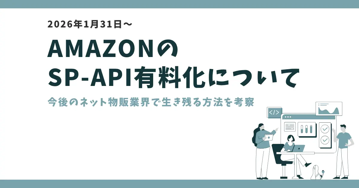 【2026年1月31日】AmazonのSP-API有料化について｜今後のネット物販業界で生き残る方法を考察