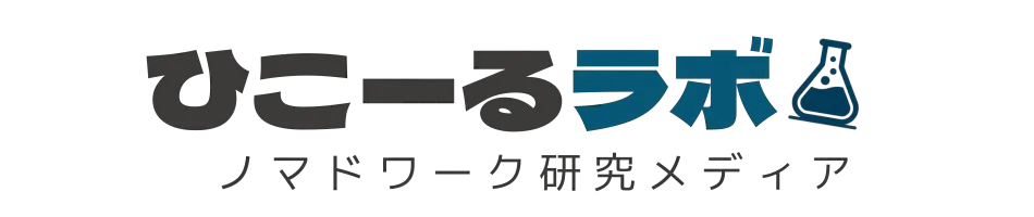 ひこーるラボ｜ノマドワーク・ネット物販・ブログ・AI活用研究ブログ