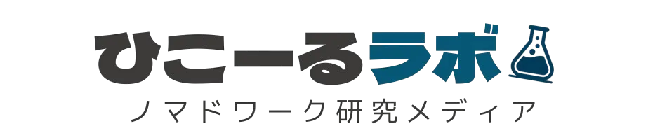 ひこーるラボ|ノマドワーク・ネット物販・ブログ・AI活用研究ブログ