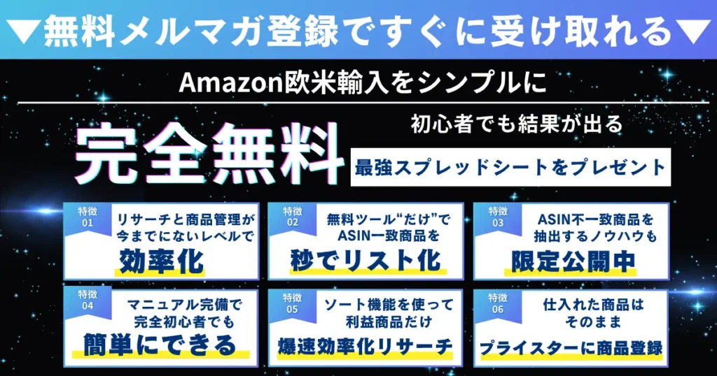 欧米輸入の無料メルマガイメージ１