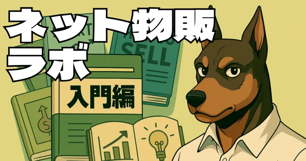 ネット物販ラボ