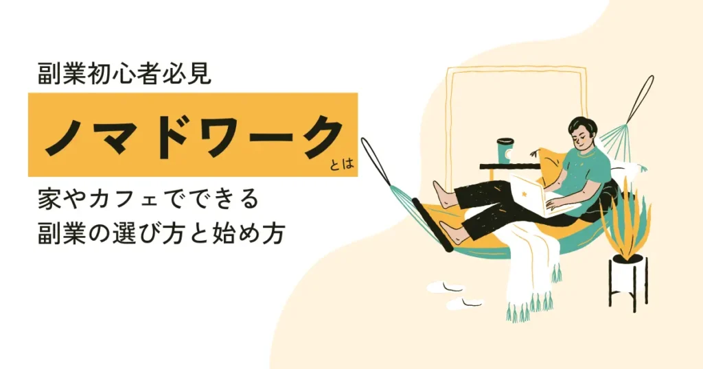 ノマドワークとは？家やカフェでできる副業の選び方と始め方