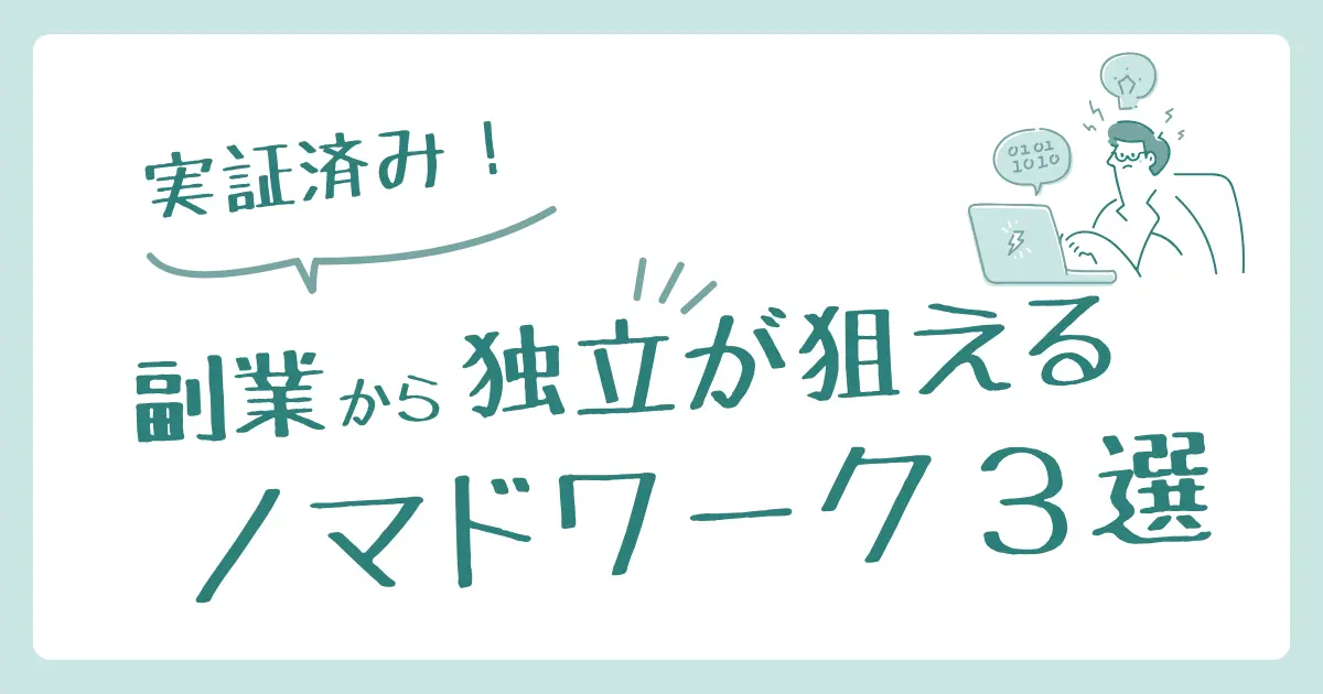 実証済み！副業から独立が狙えるノマドワーク３選｜本当に稼げる方法だけ厳選