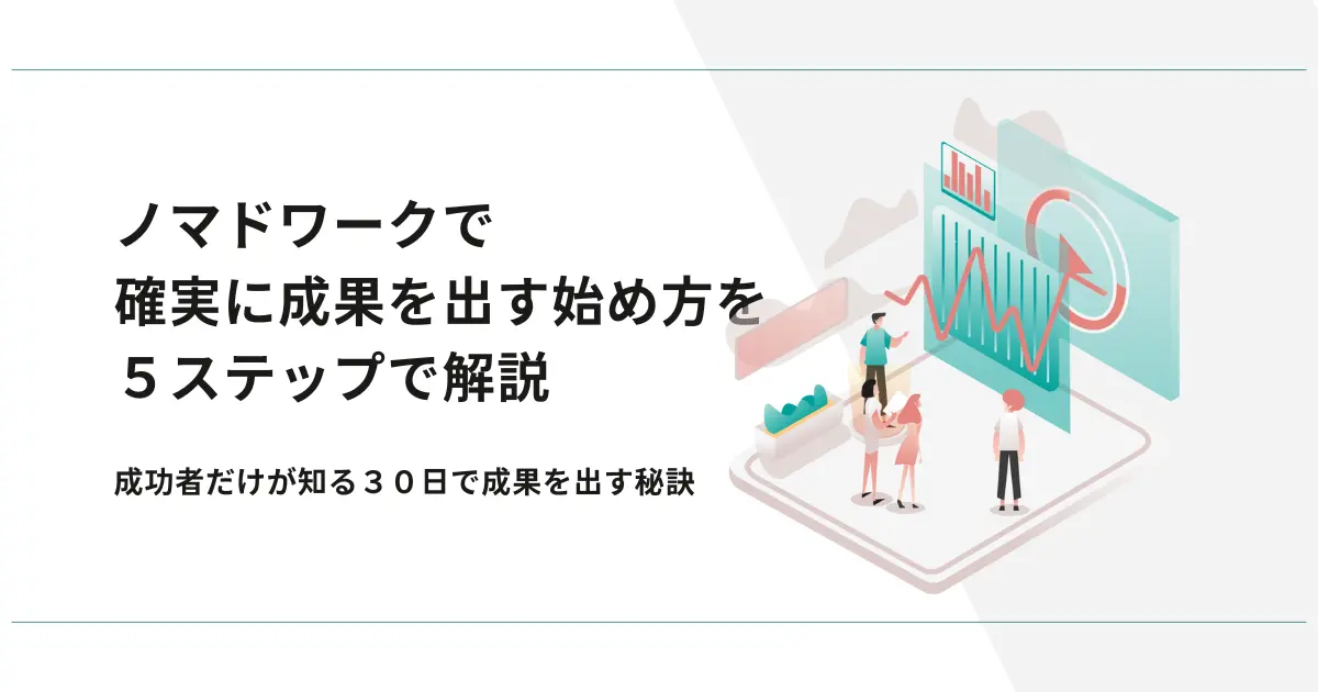 ノマドワークで確実に成果を出す始め方５ステップ｜３０日で成果を出そう