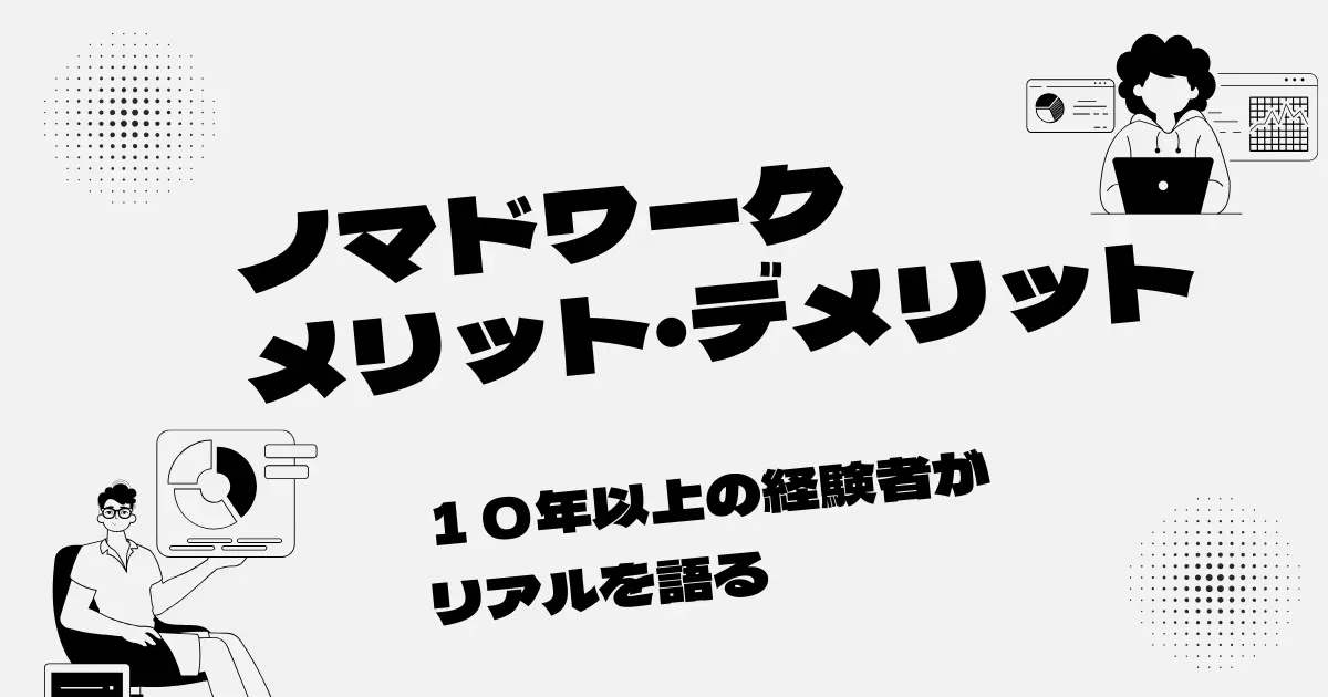 ノマドワークのリアルなメリットとデメリットを現役ノマドワーカーが解説