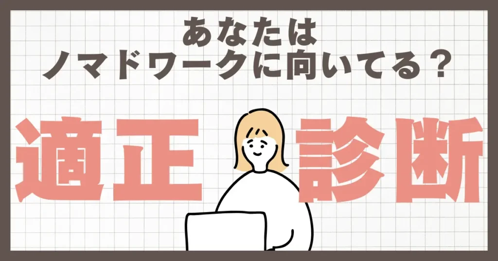 ノマドワークに向いている人・向いていない人【１分適性診断付き】