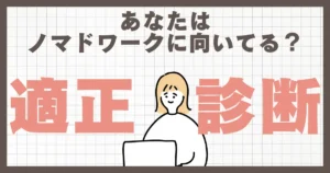 ノマドワークに向いている人・向いていない人【1分適性診断付き】