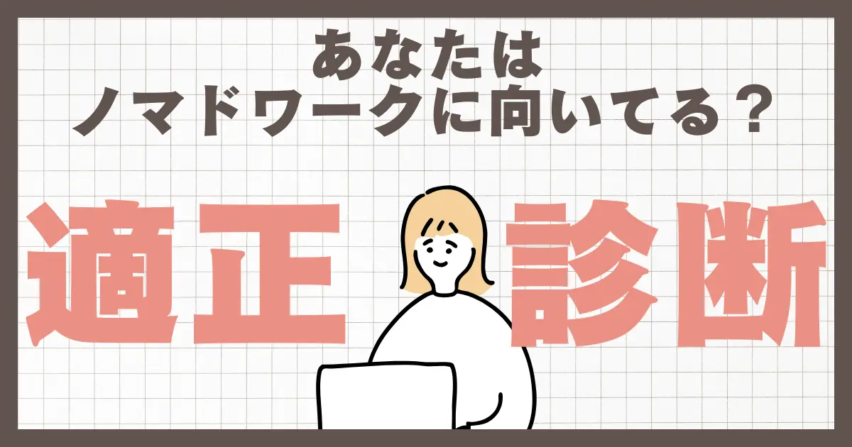 ノマドワークに向いている人・向いていない人【１分適性診断付き】