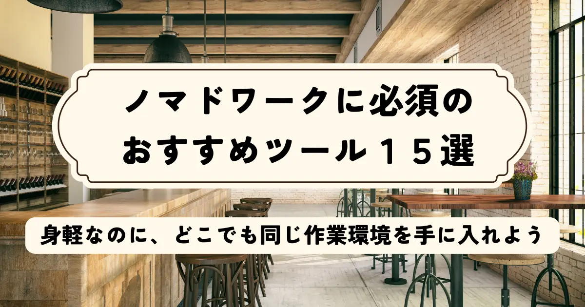 ノマドワークに必須のおすすめツール１５選｜身軽かつどこでも同じ作業環境を手に入れよう