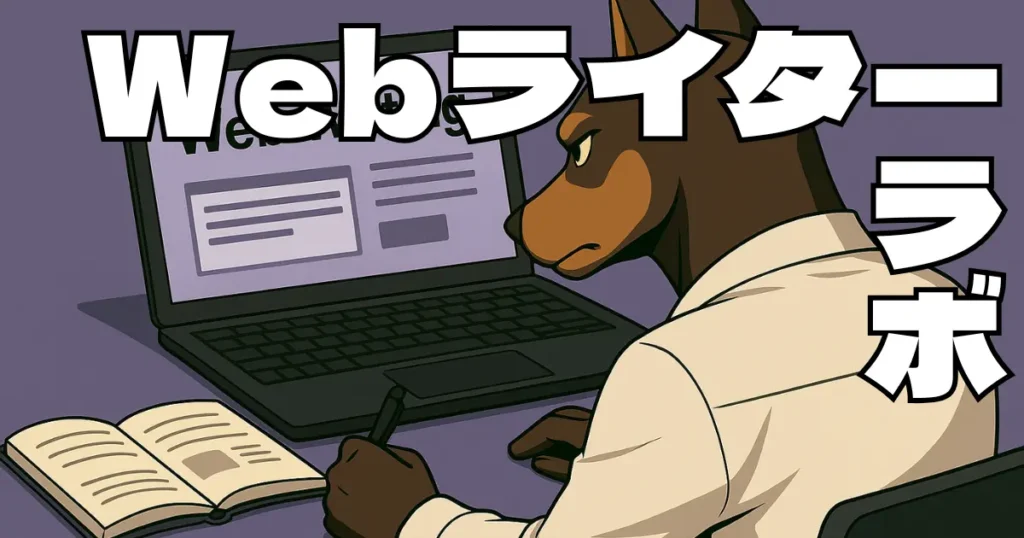 Webライターラボ