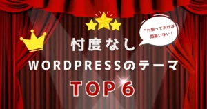 忖度なし！WordPressのテーマランキング６｜コレ使っておけば間違いない