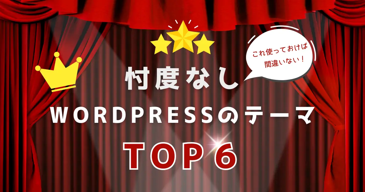 忖度なし！WordPressのテーマランキング６｜コレ使っておけば間違いない