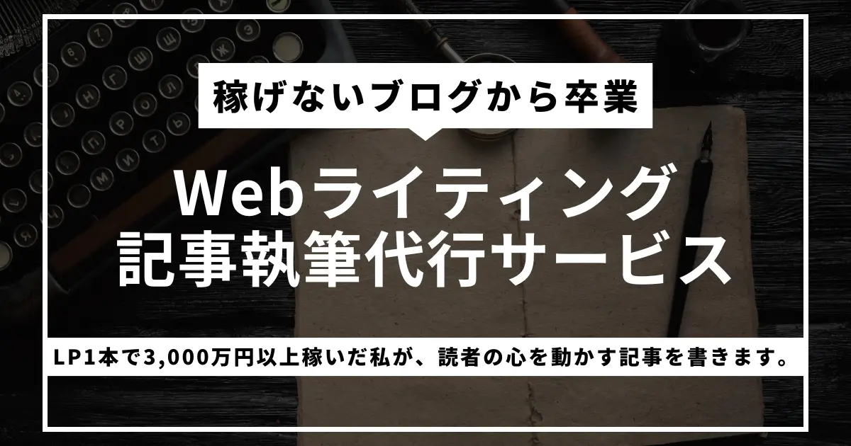 Webライティング・記事執筆代行サービス|LP1本で3,000万円稼いだプロが執筆