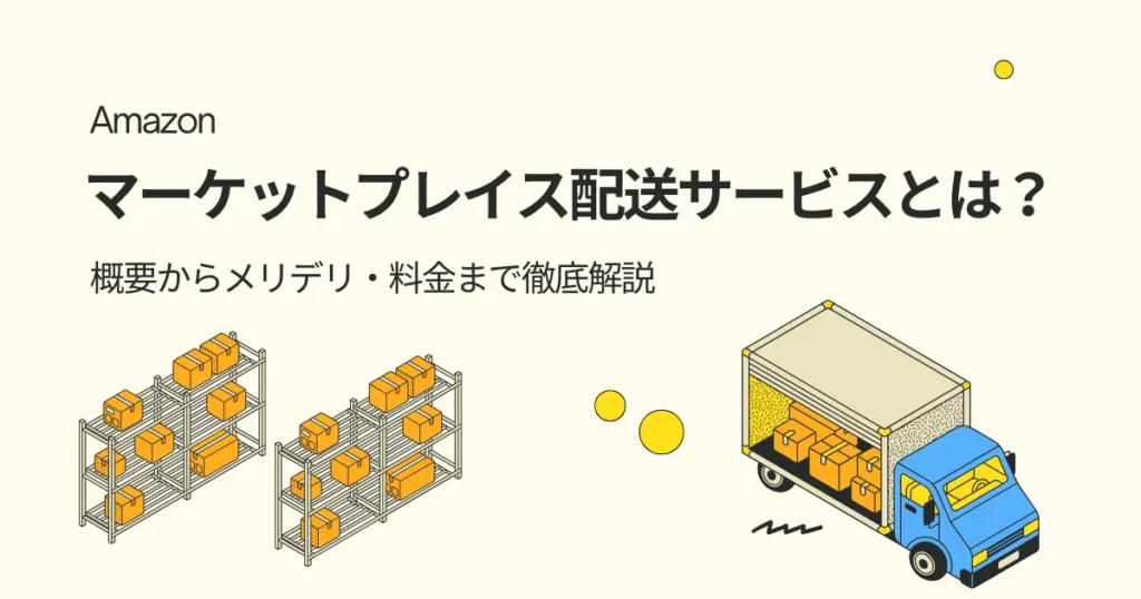 Amazonのマーケットプレイス配送サービスとは？概要からメリデリ・料金まで徹底解説