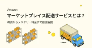Amazonのマーケットプレイス配送サービスとは?概要からメリデリ・料金まで徹底解説