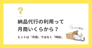 Amazon FBA納品代行の利用は月商いくらから？｜結論→『時給』で判断すべき