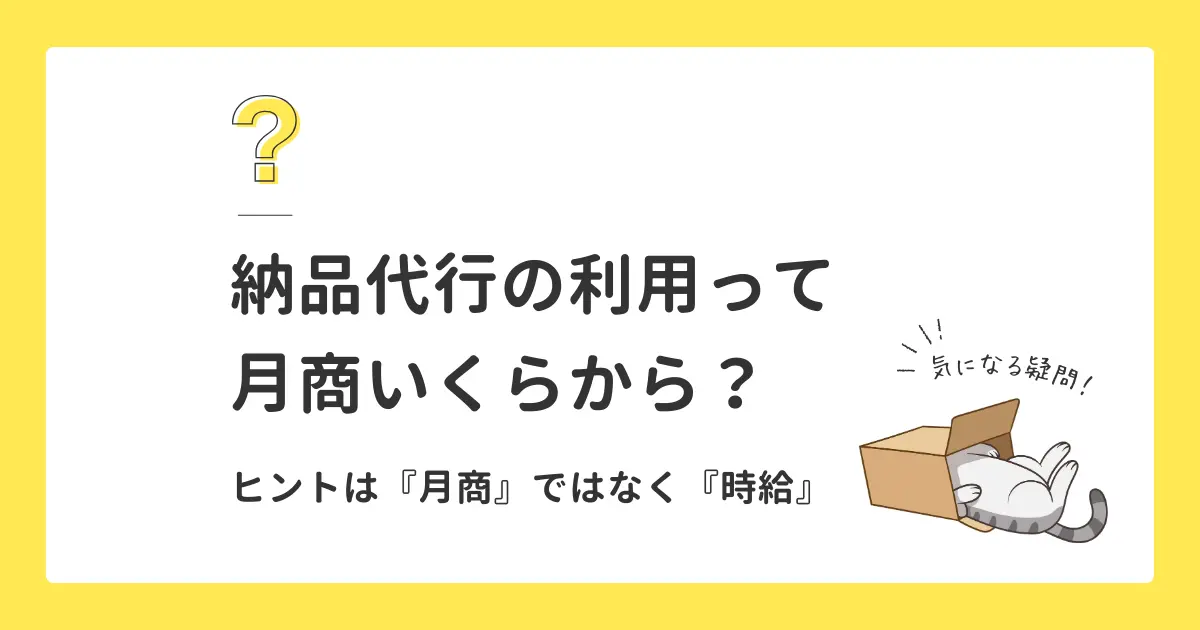 Amazon FBA納品代行の利用は月商いくらから？｜結論→『時給』で判断すべき