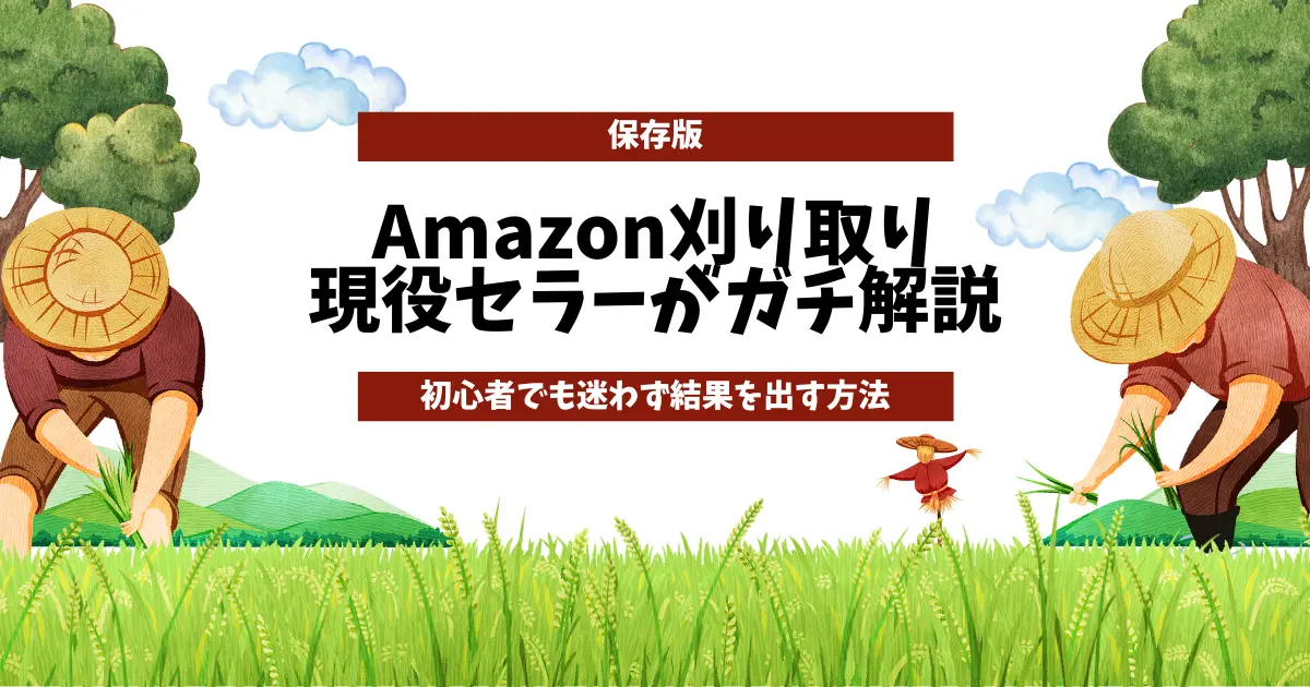 【保存版】Amazon刈り取りのやり方を現役セラーがガチ解説｜初心者でも迷わず実践する方法