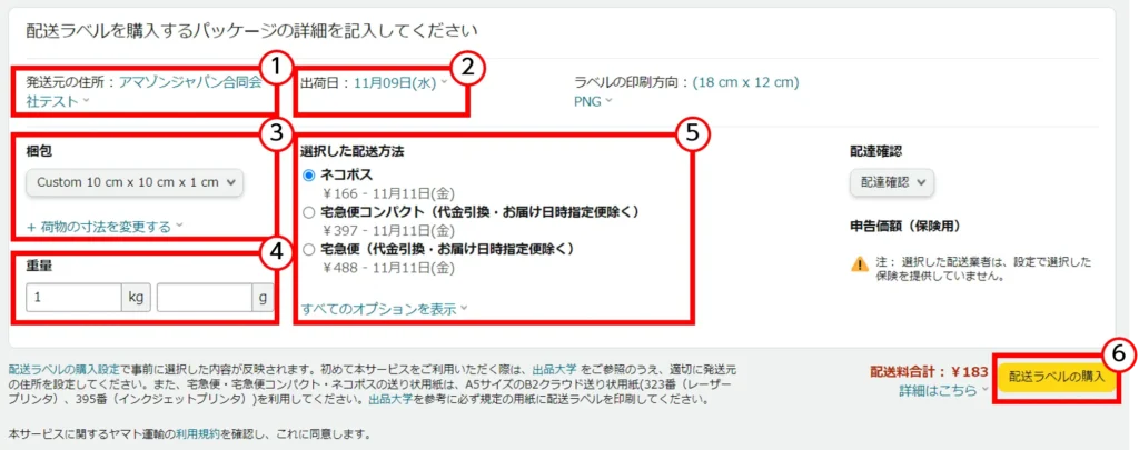配送ラベルの購入と印刷