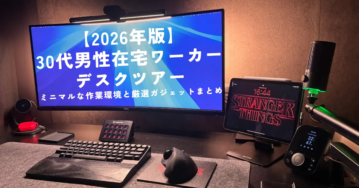 【2026年版】30代男性在宅ワーカーのデスクツアー｜ミニマルな作業環境と厳選ガジェットまとめ