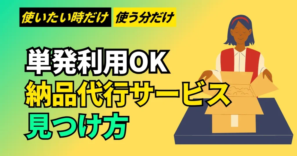 単発でも使える納品代行サービスの見つけ方とおすすめの業者