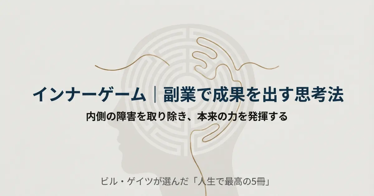 インナーゲームとは？ビジネスや副業で成果を出すための思考法