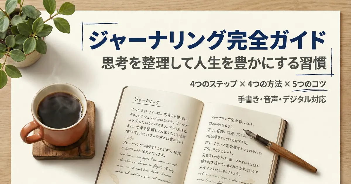ジャーナリングの方法を徹底解説｜自分の未来を変えるための最強日記法