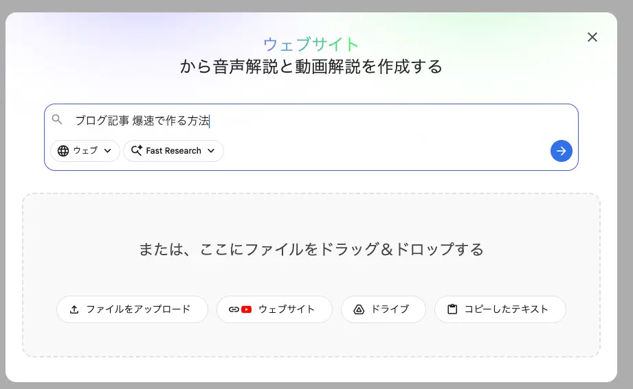 例えば「ブログ記事 爆速で作る方法」と入力してみてください。