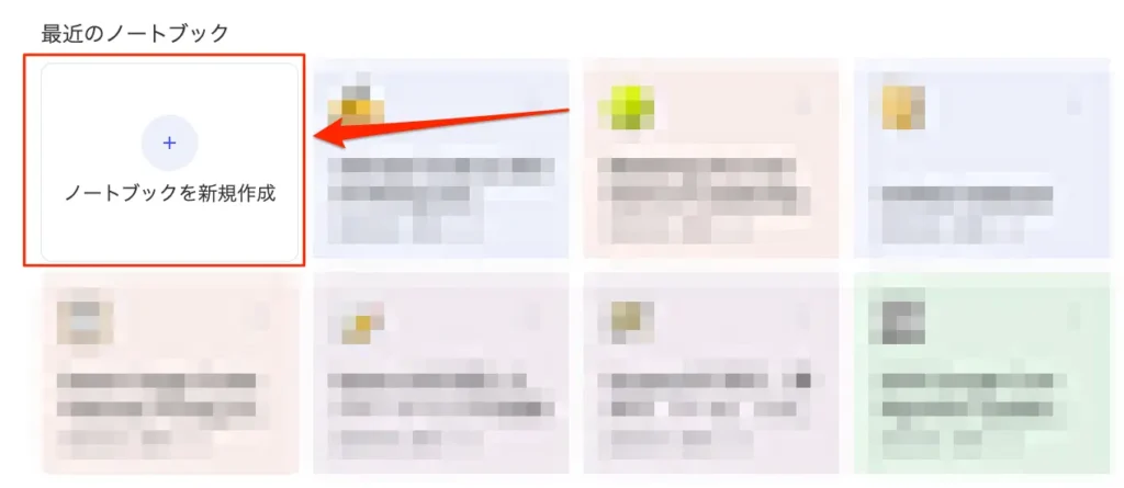 ノートブックを新規作成