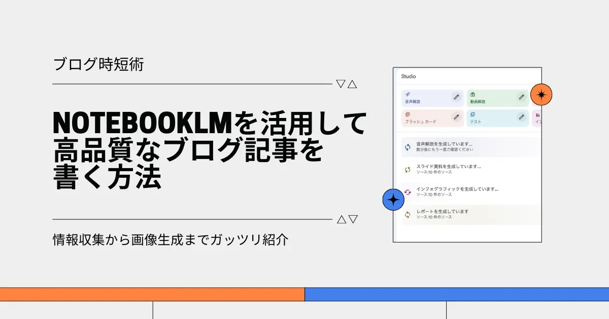 NotebookLMを活用して高品質なブログ記事を爆速で作成する方法｜情報収集から画像生成まで