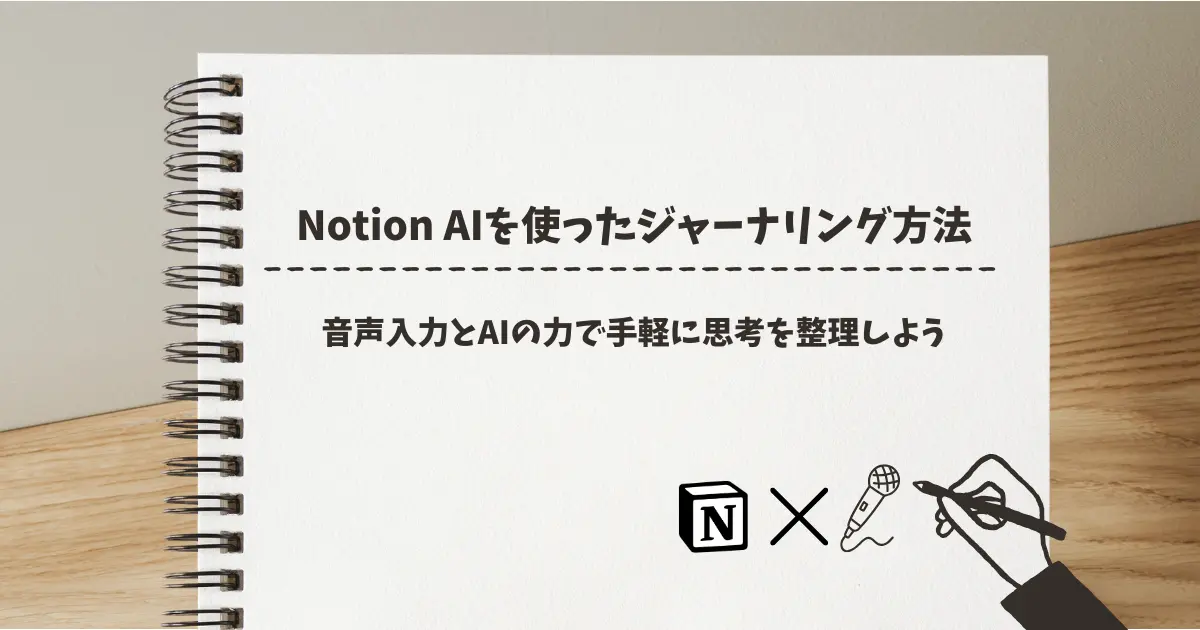 Notion AIを使ったジャーナリング方法｜音声入力とAIの力で手軽に思考を整理しよう