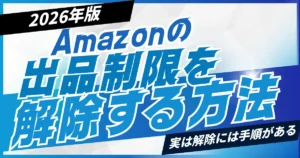 【2026年版】Amazonの出品制限を解除する方法を徹底解説｜解除には順序とコツがある