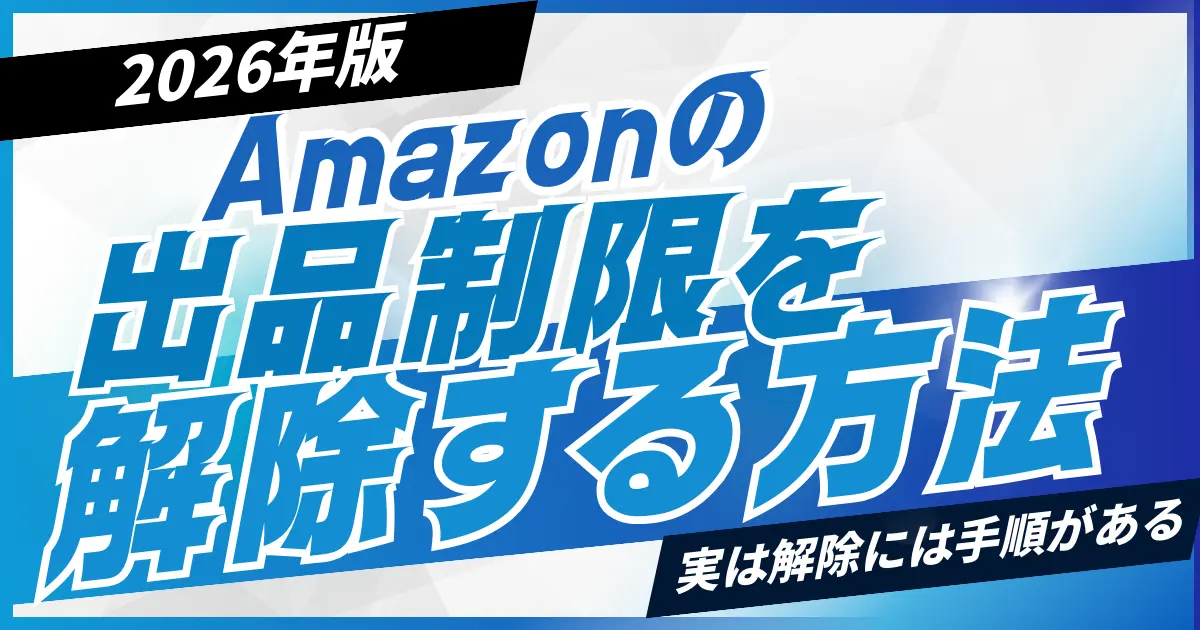 【2026年版】Amazonの出品制限を解除する方法を徹底解説｜解除には順序とコツがある