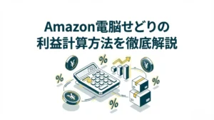 Amazon電脳せどりの利益計算方法を徹底解説｜計算シートのプレゼント有
