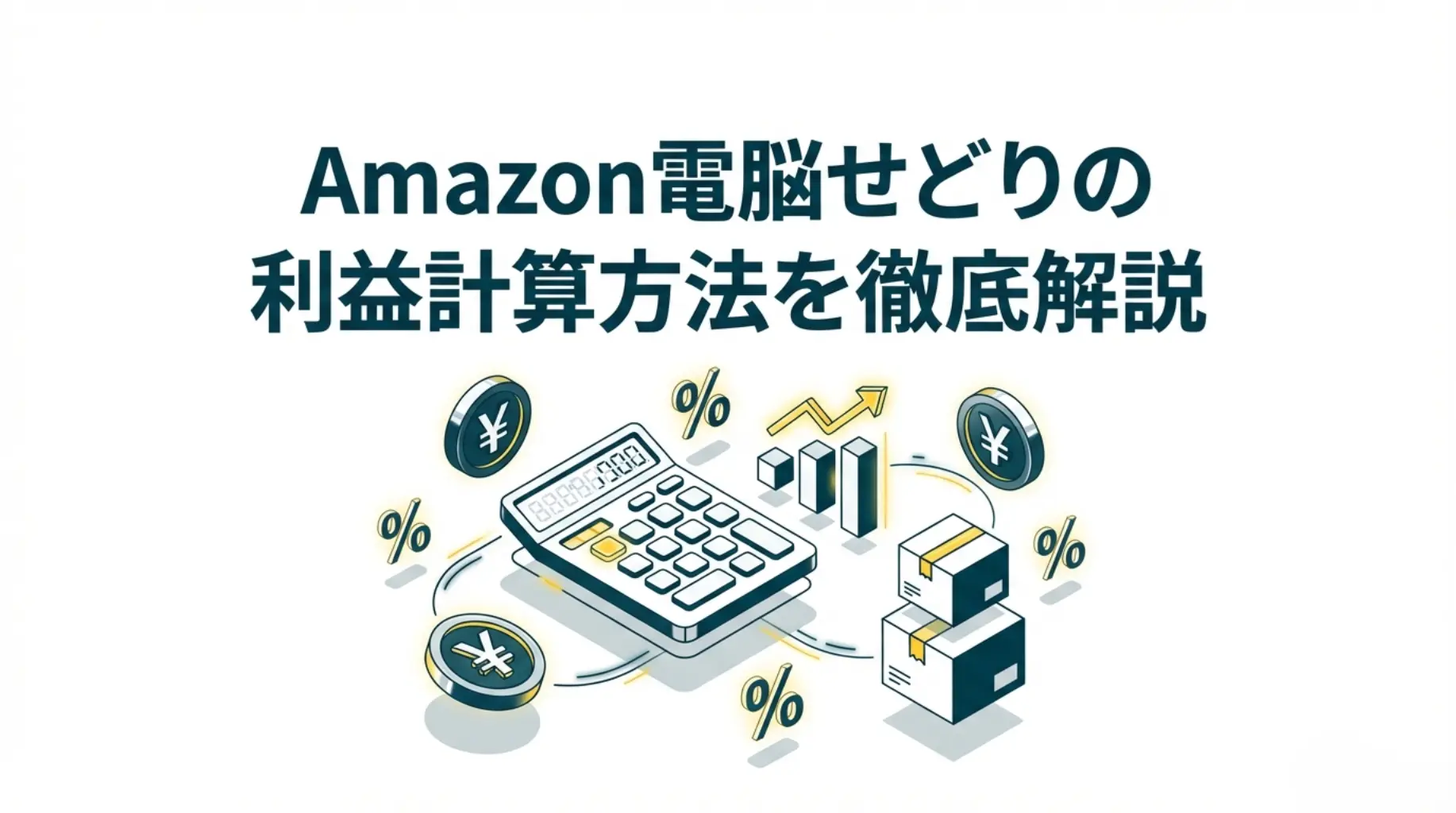 Amazon電脳せどりの利益計算方法を徹底解説｜計算シートのプレゼント有