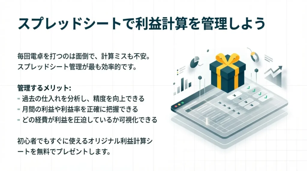 スプレッドシートで利益計算を管理しよう｜プレゼントはこちら