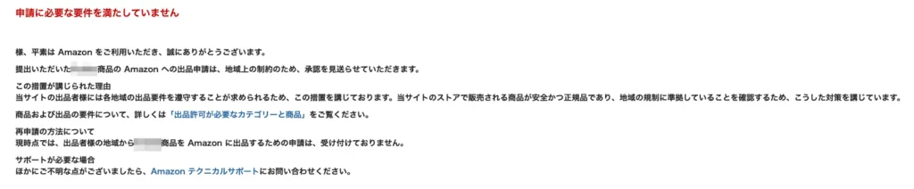 「申請に必要な条件を満たしていません」と表示される