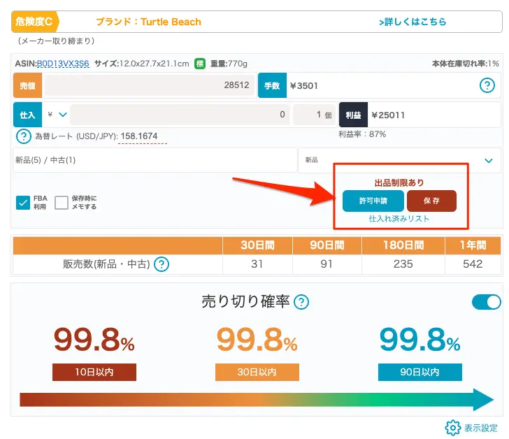 ワカルンダは出品制限がその場でチェックできる