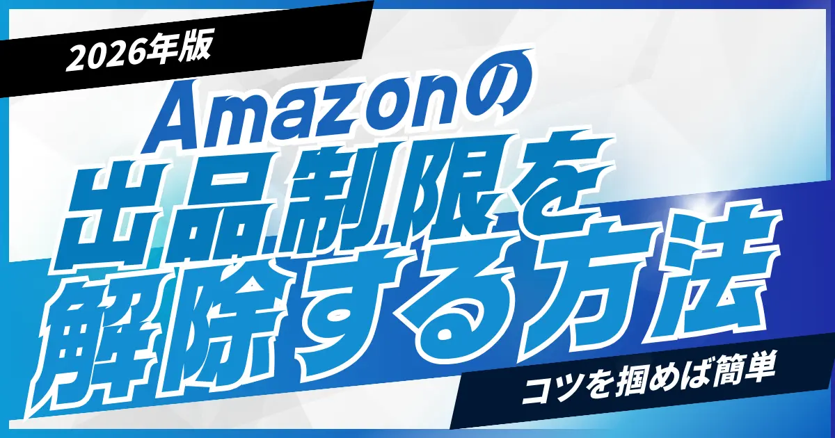 【2026年版】Amazonの出品制限を解除する方法を徹底解説
