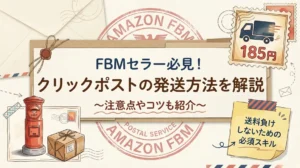 FBMセラー必見!クリックポストの発送方法を解説|注意点やコツも紹介