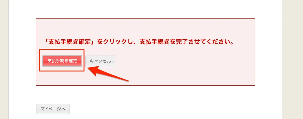 支払い手続き確定