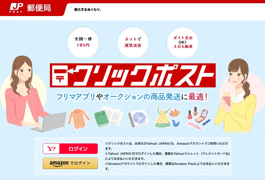 クリックポストログイン